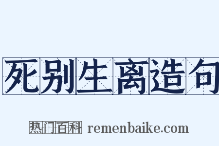 死别生离造句是什么意思的图片